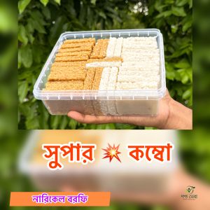 ৫০০ গ্রাম চিনির তৈরি সাদা বরফি + ৫০০ গ্রাম গুড়ের তৈরি বরফি - (কম্বো প্যাক)